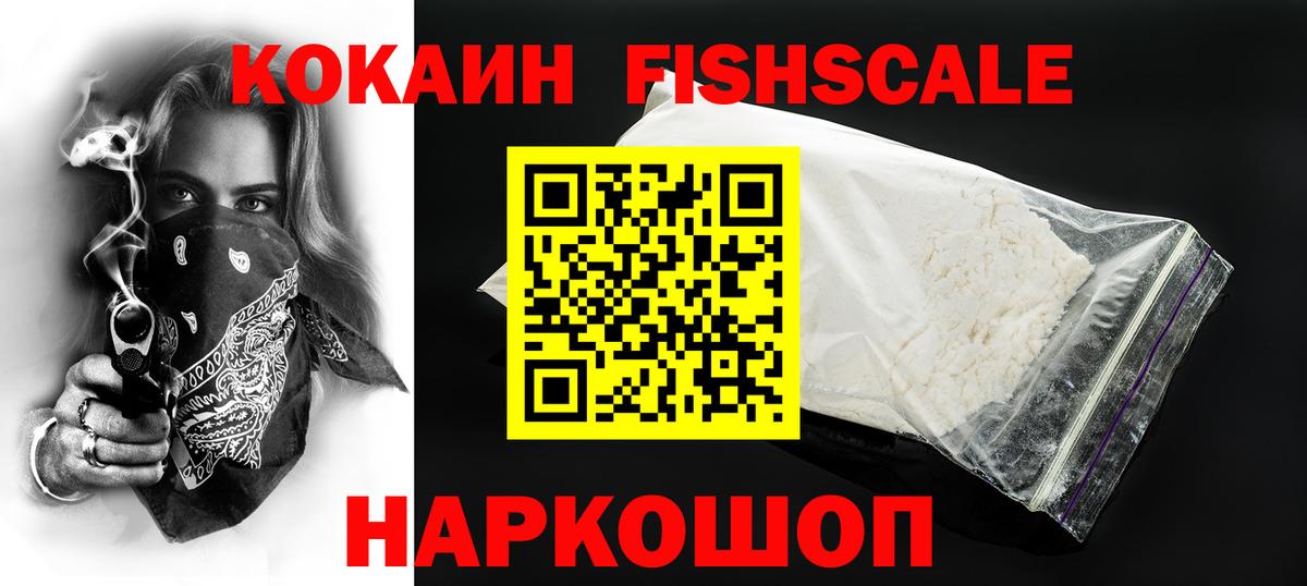 Кокаин FishScale Чайковский