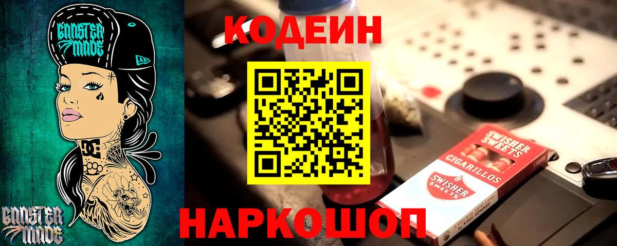 Чайковский  Codein Purple Drank  Вход с VPN  Кодеиновый сироп Lean напиток Lean (лин) 